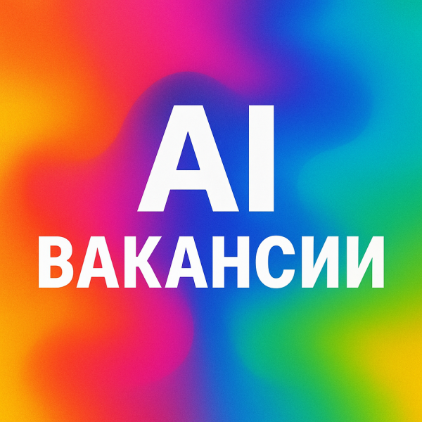 
                нейросети вакансии телеграм            